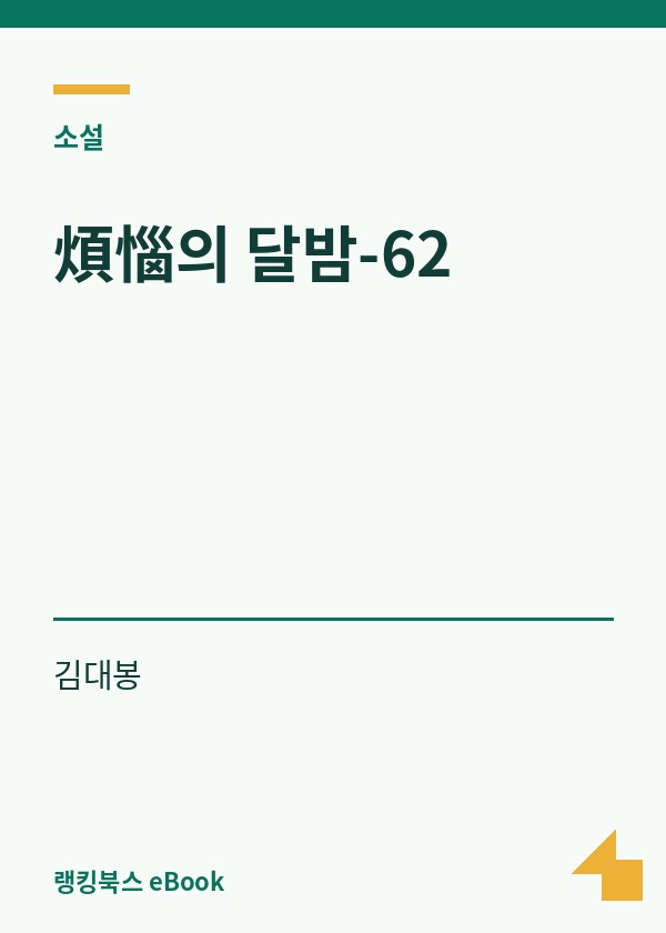 煩惱의 달밤-62 표지