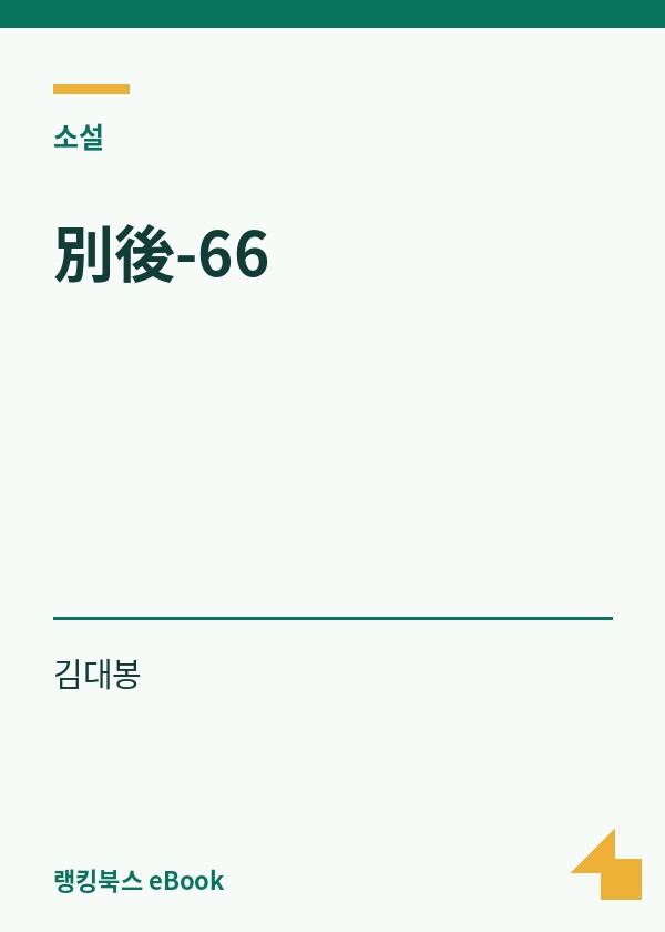 別後-66 표지