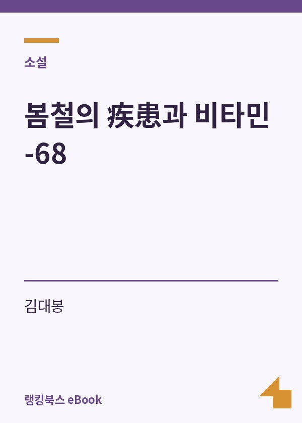 봄철의 疾患과 비타민-68 표지