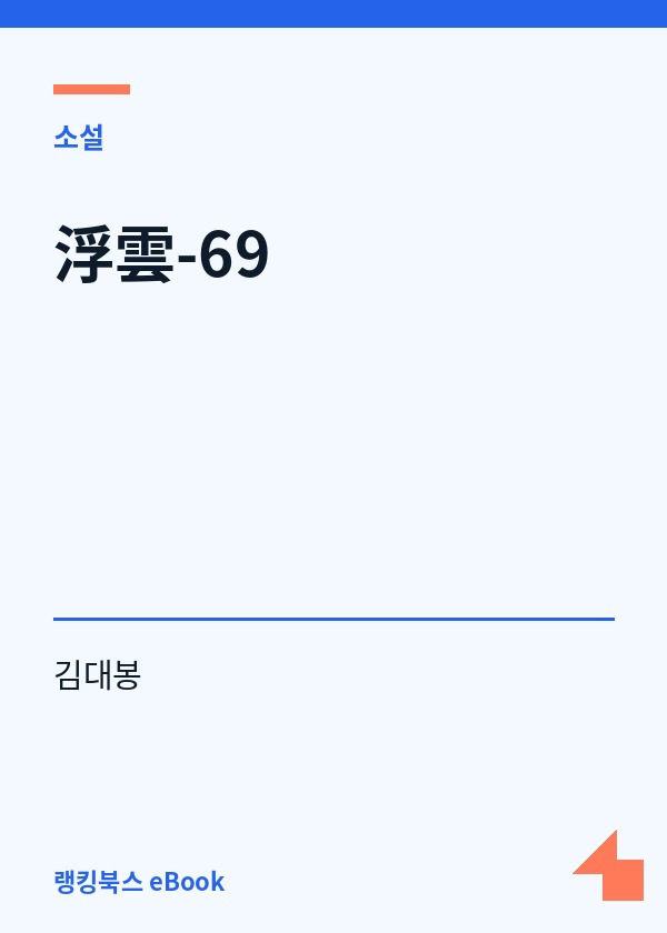 浮雲-69 표지