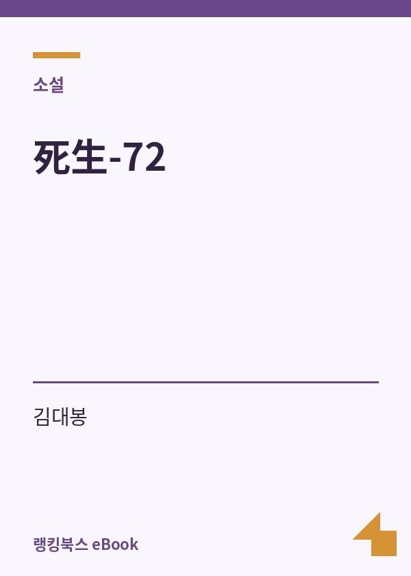 死生-72 표지