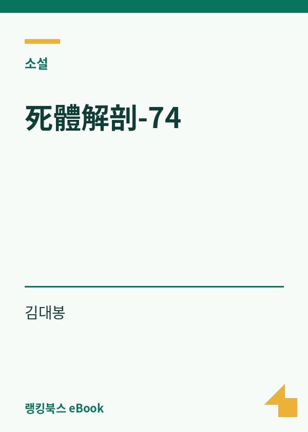 死體解剖-74 표지