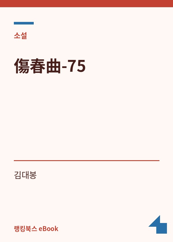 傷春曲-75 표지