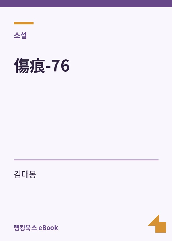 傷痕-76 표지