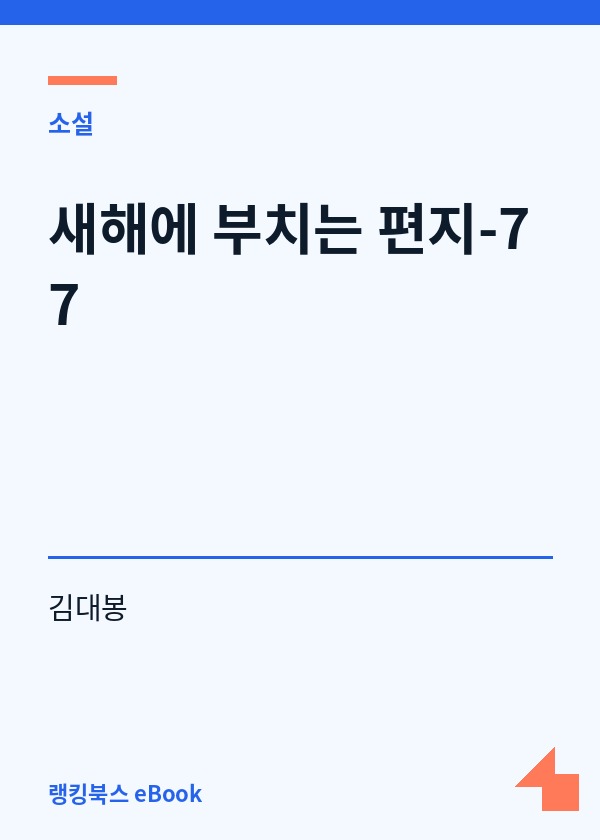 새해에 부치는 편지-77 표지