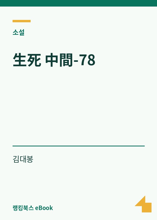 生死 中間-78 표지