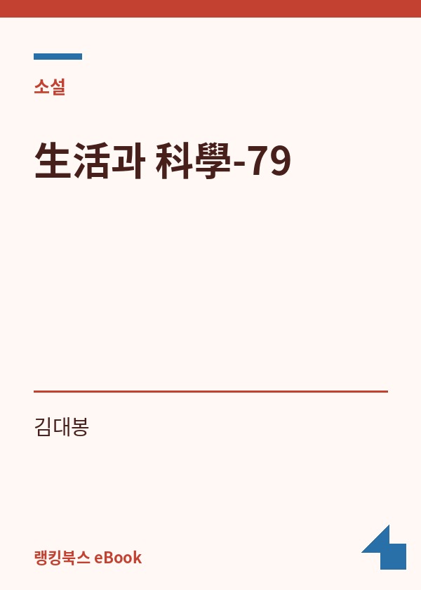 生活과 科學-79 표지
