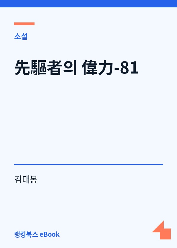 先驅者의 偉力-81 표지