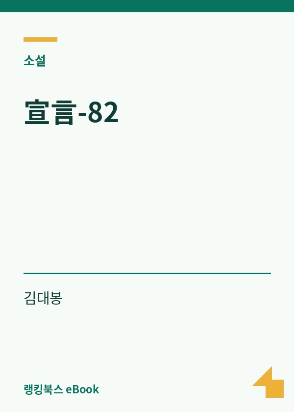 宣言-82 표지