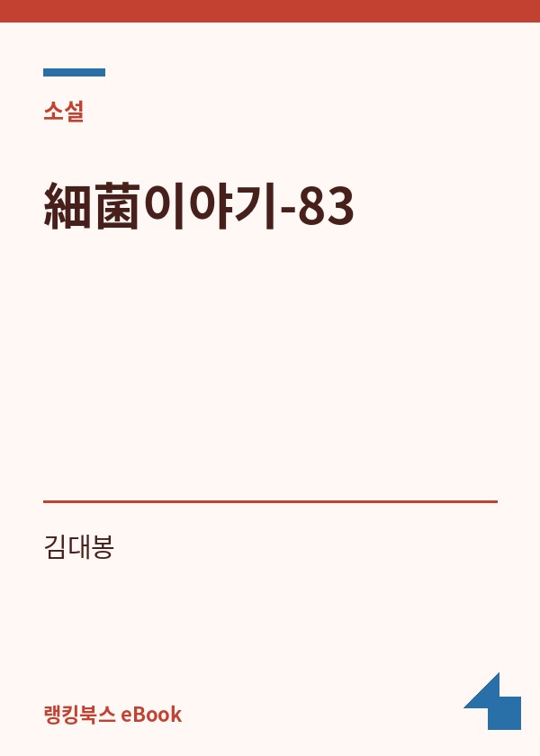 細菌이야기-83 표지