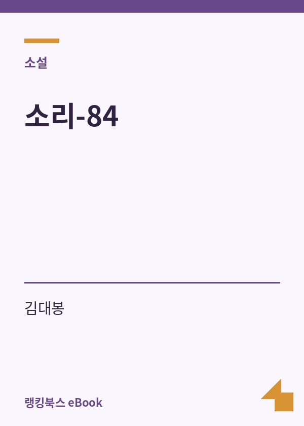 소리-84 표지