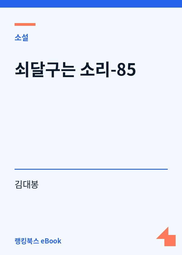 쇠달구는 소리-85 표지