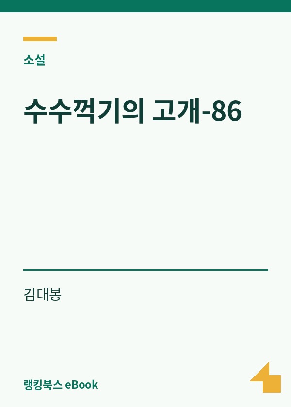 수수꺽기의 고개-86 표지