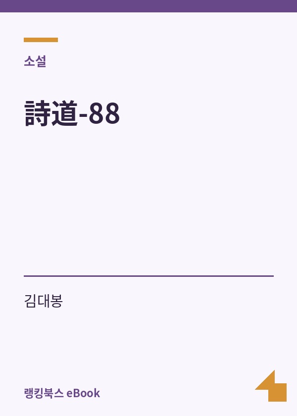 詩道-88 표지