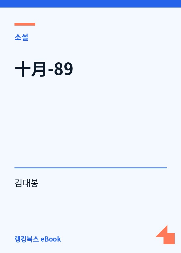 十月-89 표지