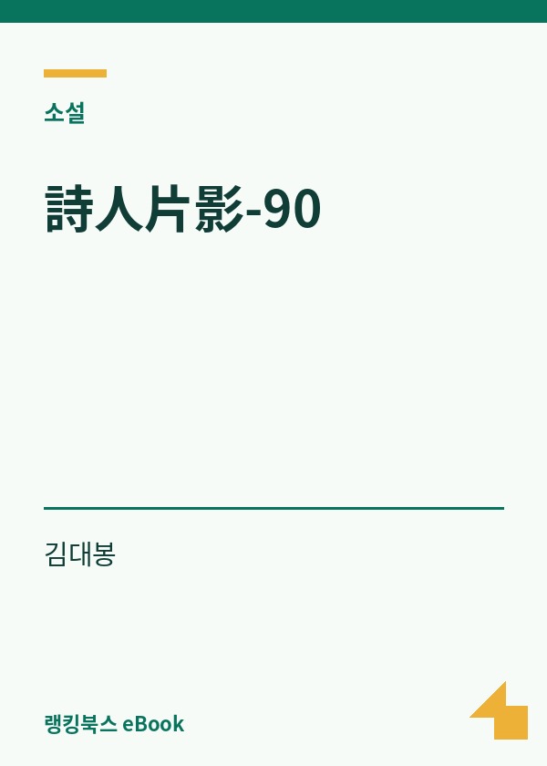 詩人片影-90 표지