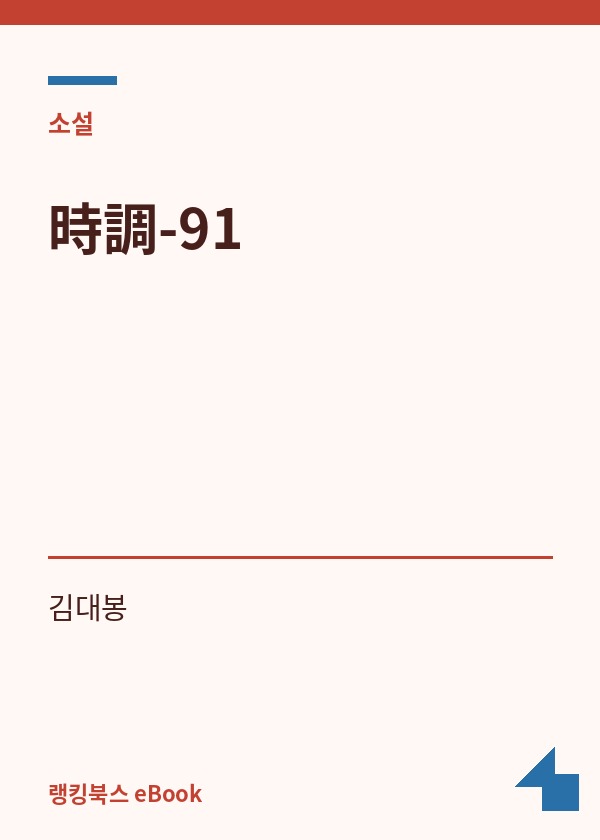 時調-91 표지