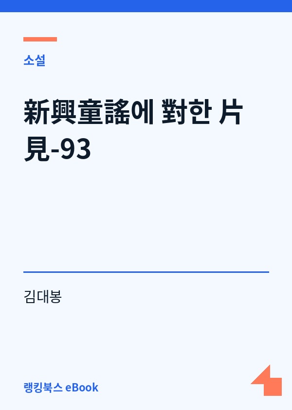 新興童謠에 對한 片見-93 표지