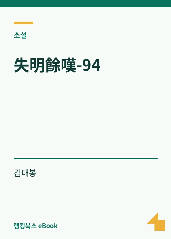 失明餘嘆-94 표지