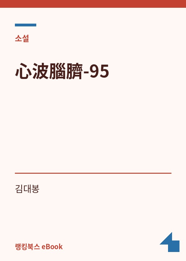 心波腦臍-95 표지