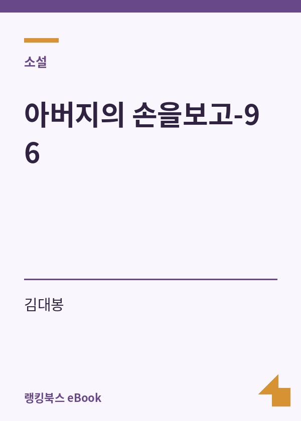 아버지의 손을보고-96 표지