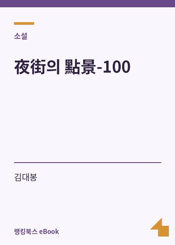 夜街의 點景-100 표지