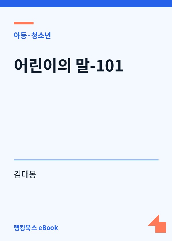 어린이의 말-101 표지