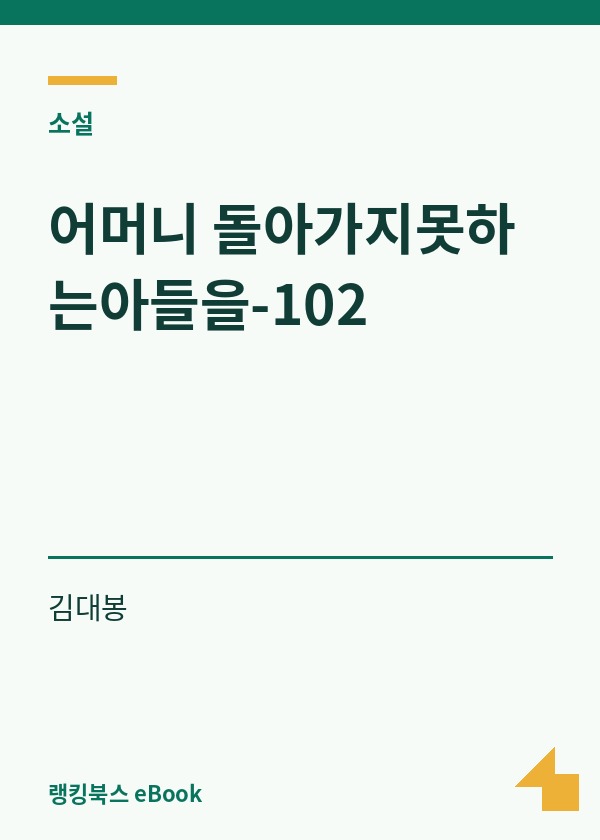 어머니 돌아가지못하는아들을-102 표지