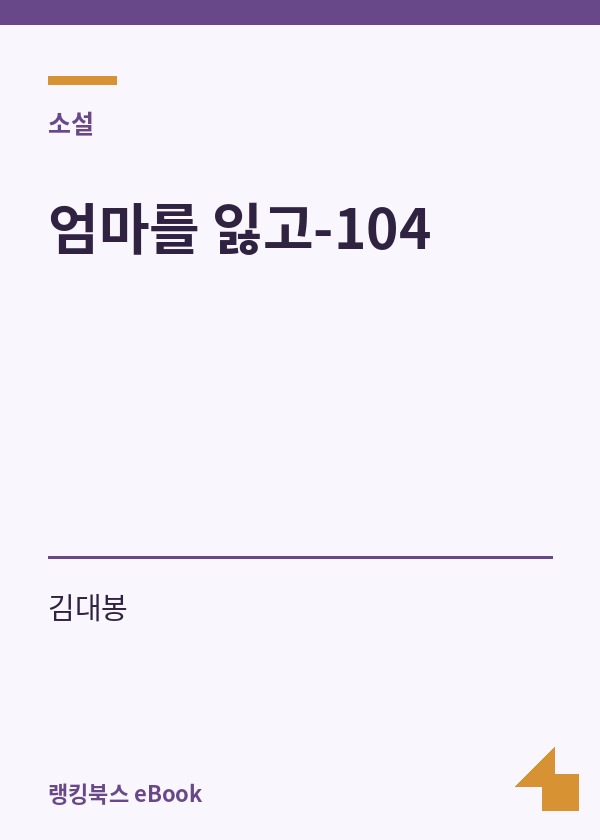 엄마를 잃고-104 표지