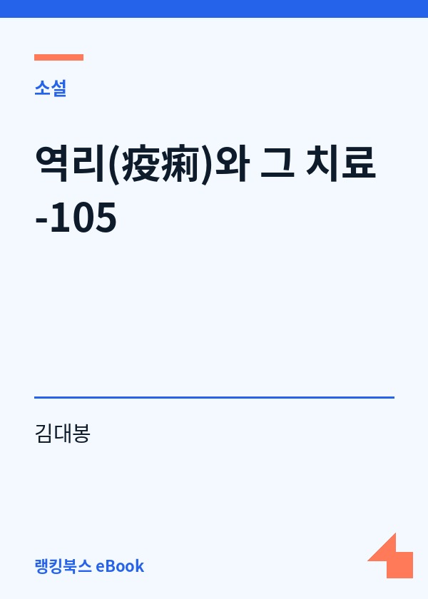 역리(疫痢)와 그 치료-105 표지