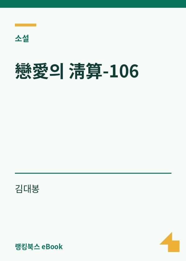 戀愛의 淸算-106 표지