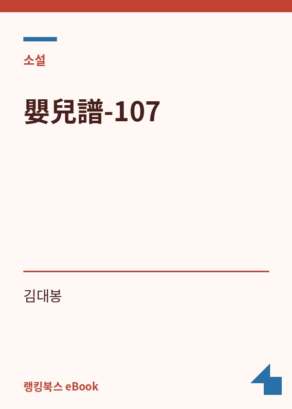 嬰兒譜-107 표지