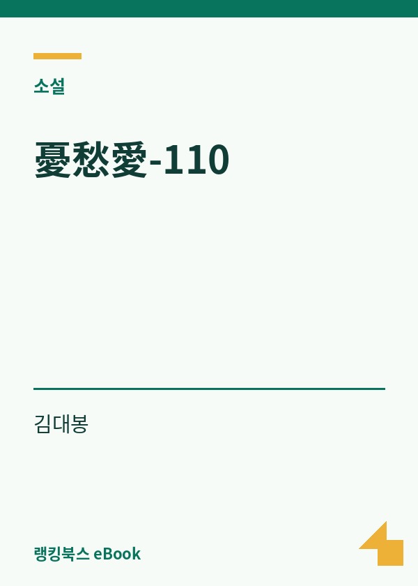 憂愁愛-110 표지