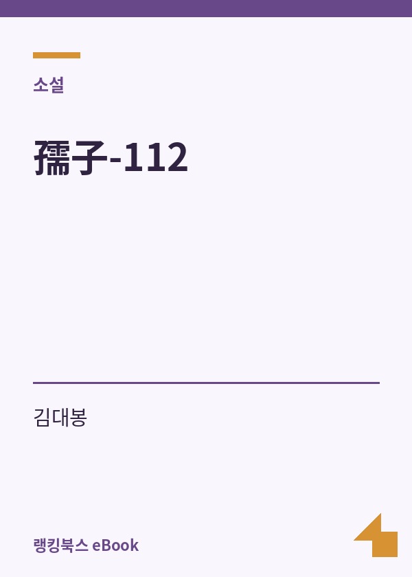 孺子-112 표지