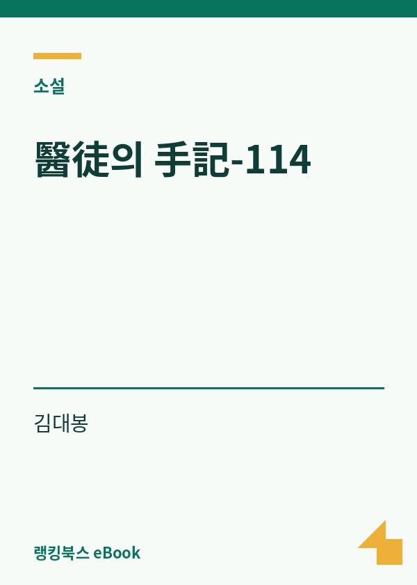 醫徒의 手記-114 표지