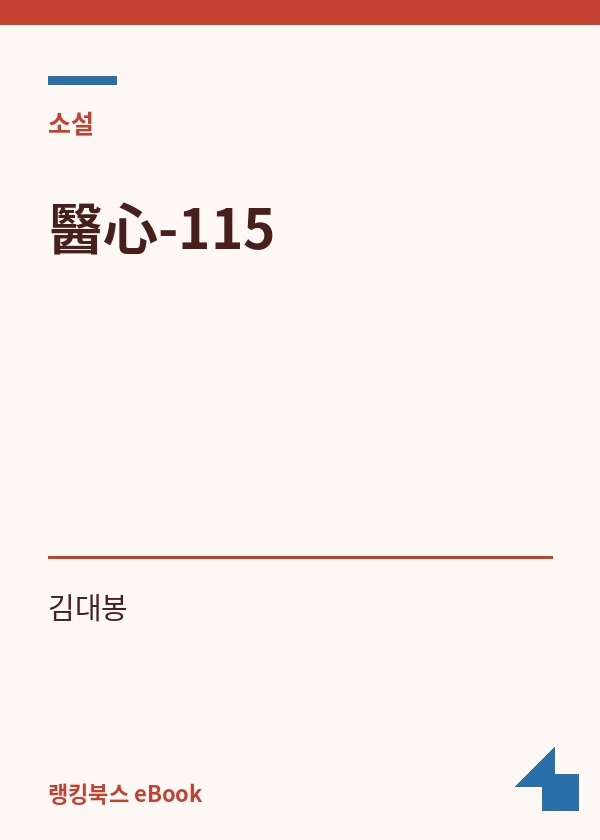 醫心-115 표지