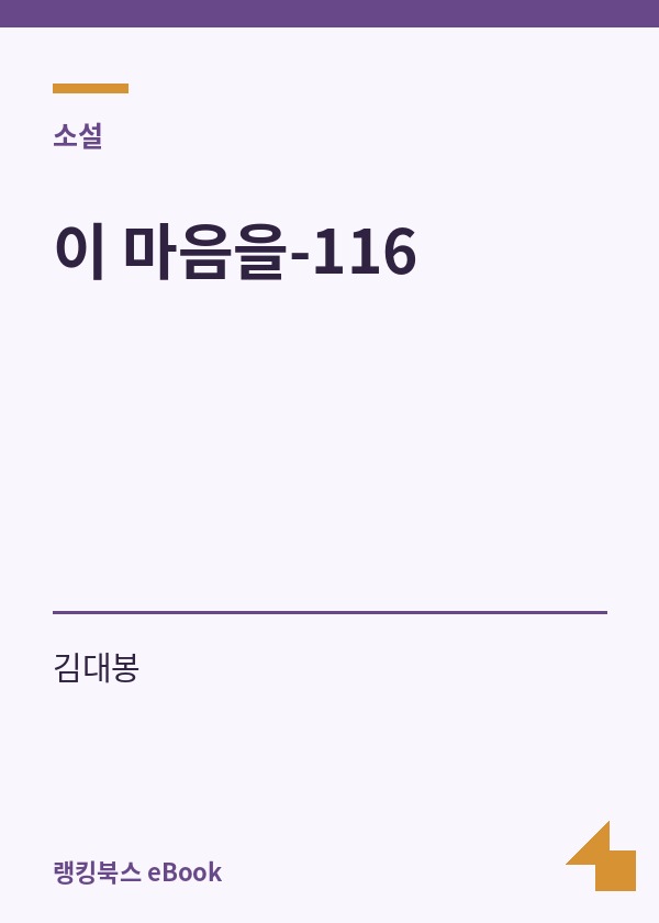 이 마음을-116 표지