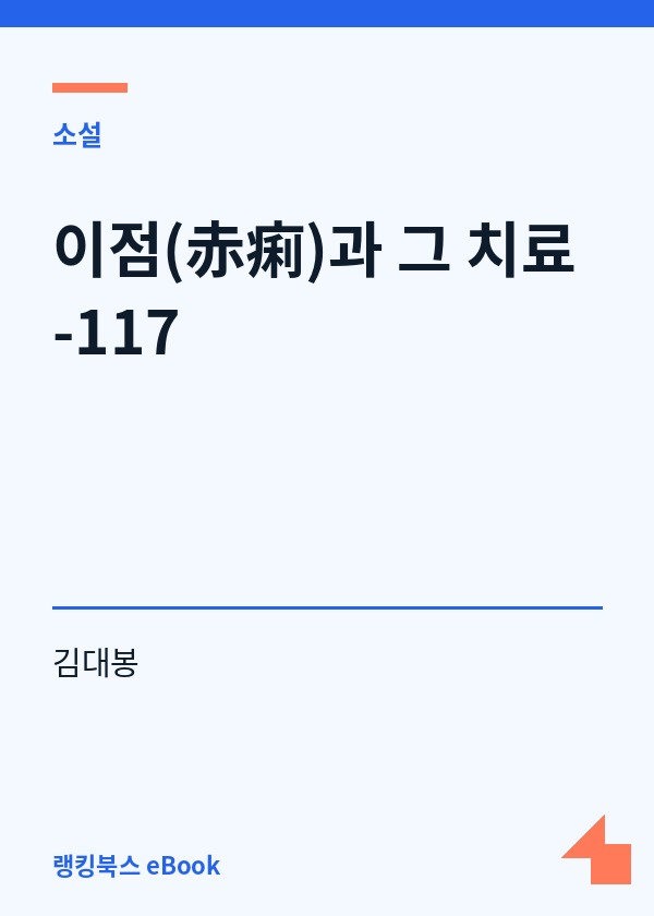 이점(赤痢)과 그 치료-117 표지