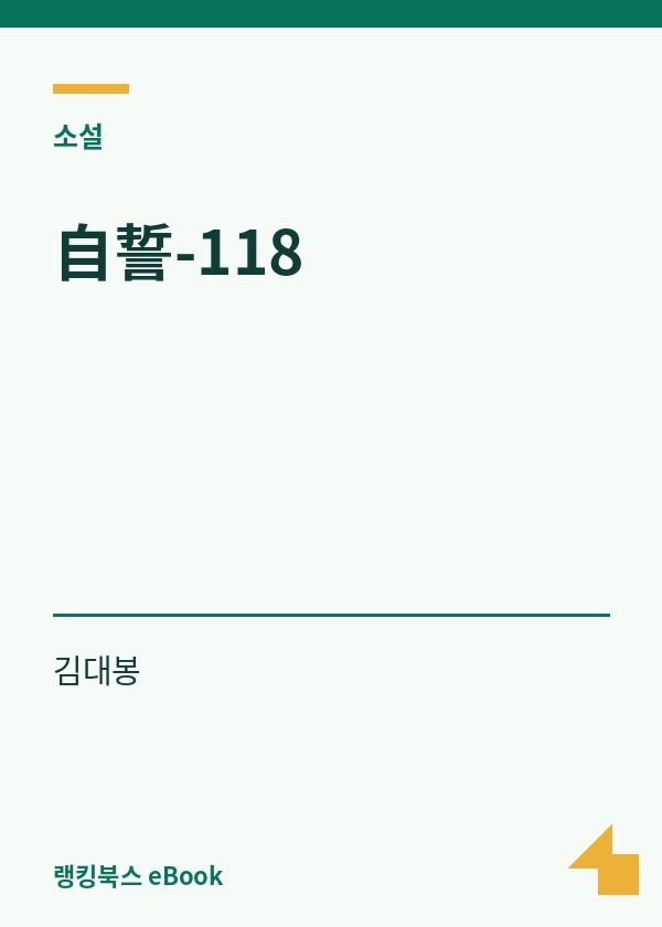 自誓-118 표지