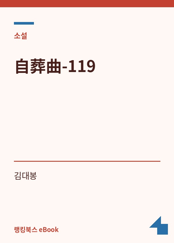 自葬曲-119 표지