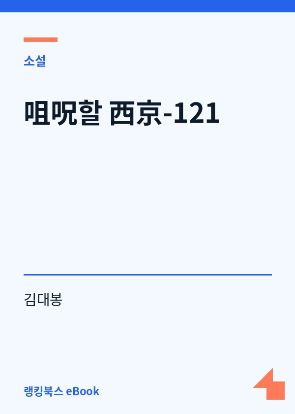 咀呪할 西京-121 표지