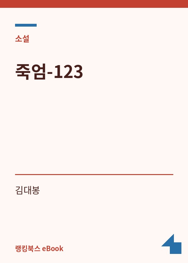죽엄-123 표지