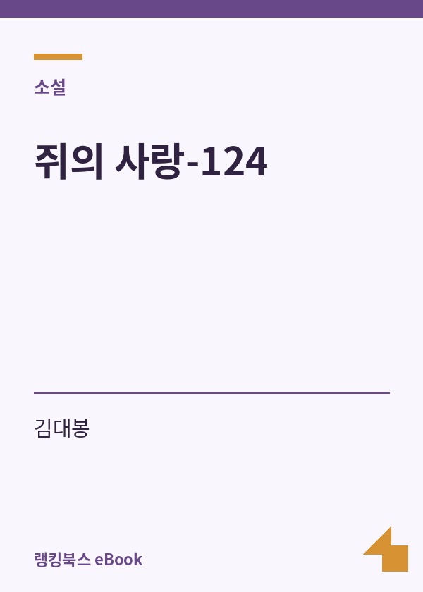 쥐의 사랑-124 표지