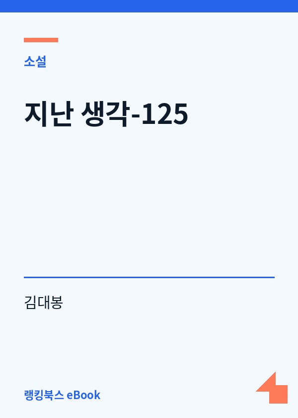지난 생각-125 표지