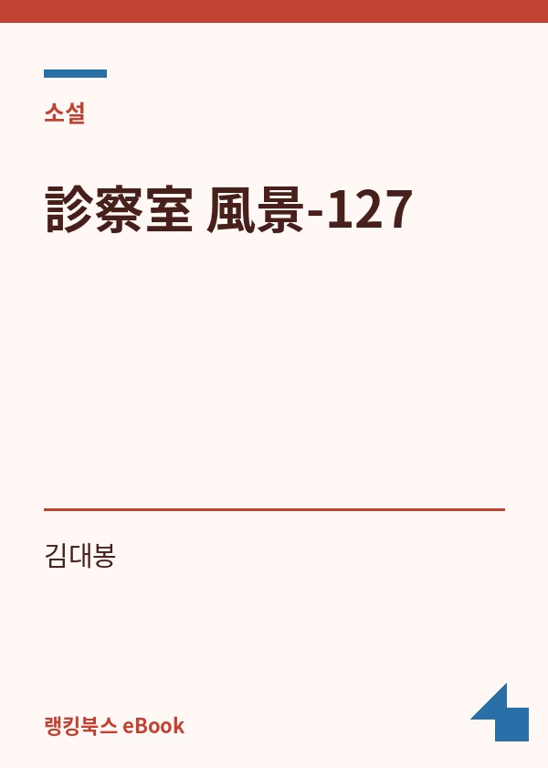 診察室 風景-127 표지