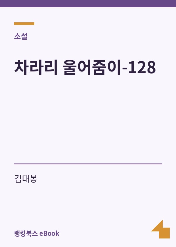 차라리 울어줌이-128 표지