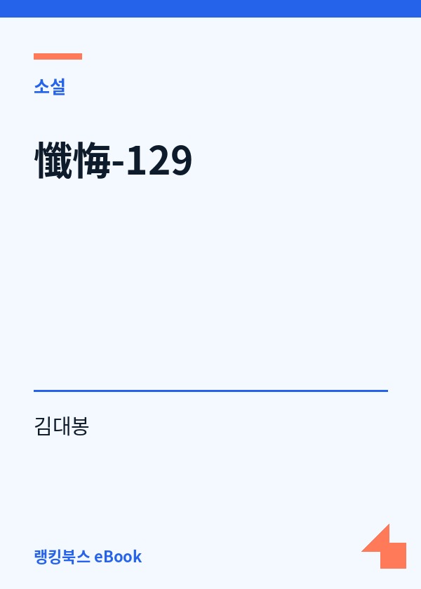 懺悔-129 표지