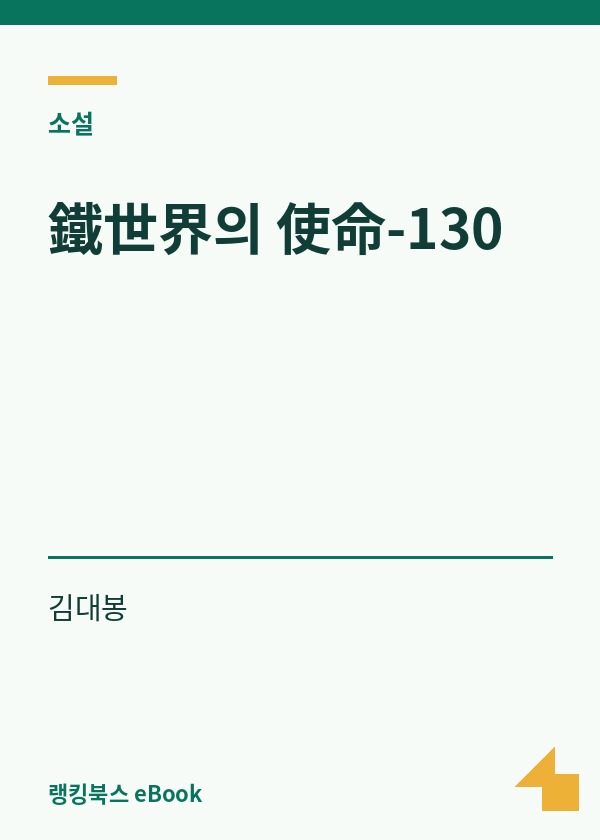 鐵世界의 使命-130 표지