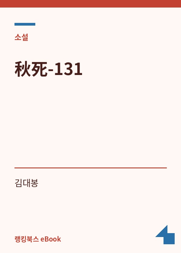 秋死-131 표지