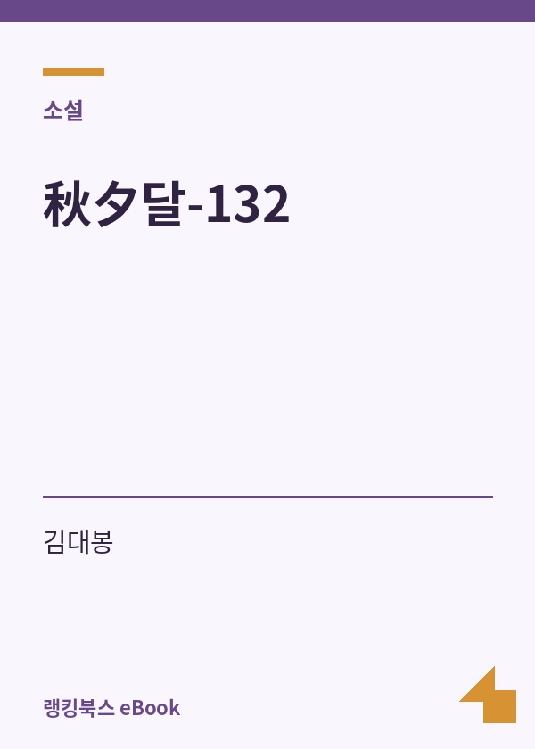 秋夕달-132 표지